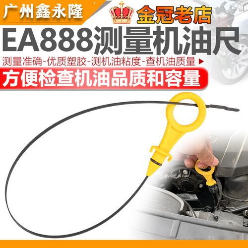 EA888奥迪A6L A4L Q5 A5 迈腾CC途观新帕萨特 机油尺测量油位标