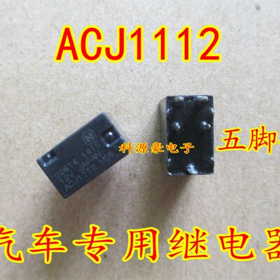 ACJ1112 5脚继电器 全新进口