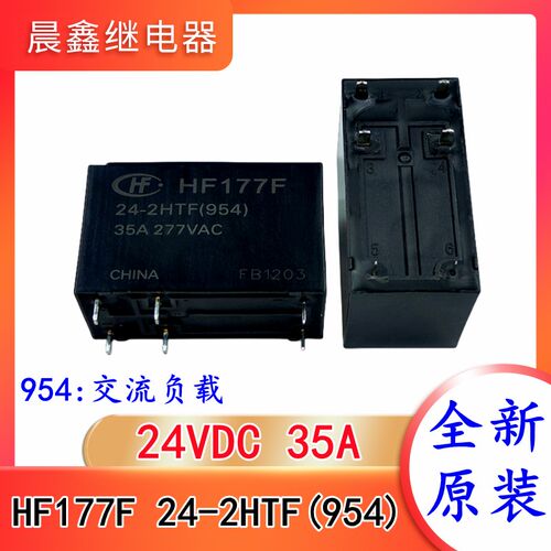 HF177F 24-2HTF(954) 24VDC 35A 两组常开 交流负载 宏发继电器