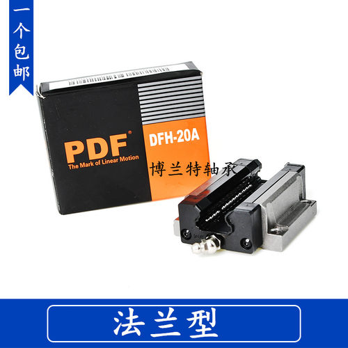 台湾PDF直线导轨滑块DFH15B 20B 20BL 25B 30BL 35B 45BL DFH20A