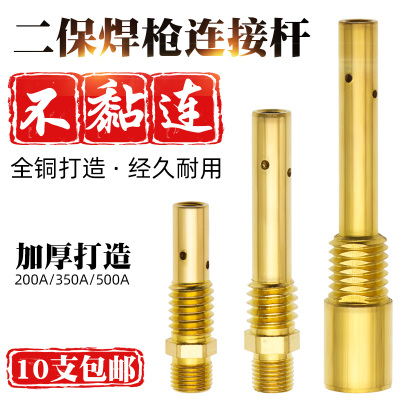 二保焊枪配件连接杆气保焊机350A500A内丝外丝黄铜加厚导电嘴咀座