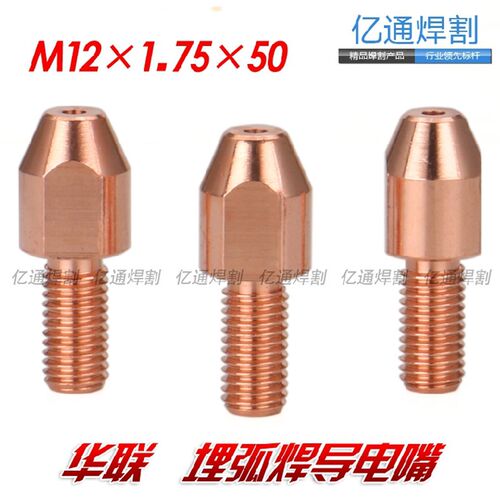 华联埋弧焊导电嘴 M12X1.75X50 龙门焊机紫铜焊丝电咀配件4.0/5.0