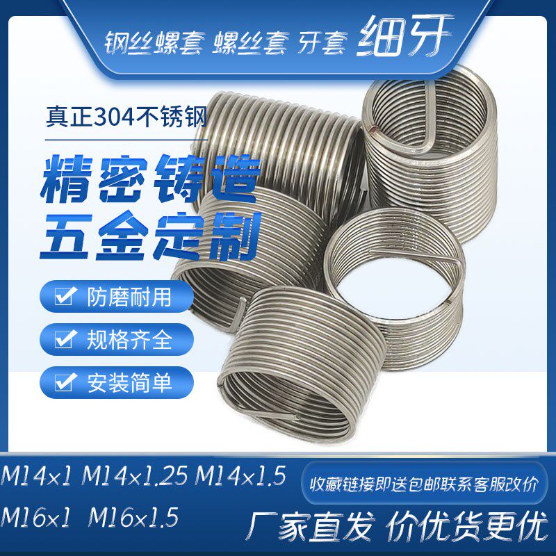公制不锈钢细牙细扣钢丝螺套螺丝套牙套M14*1.25 M14*1.5 M16*1.5