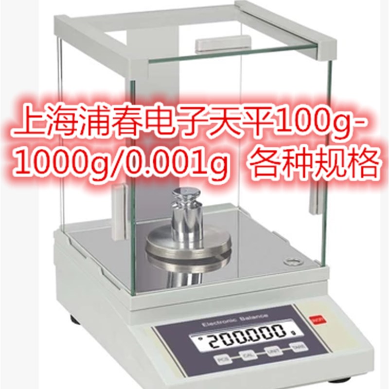上海浦春千分之一包鉴定 电子分析天平100-1000g/0.001g 含发票