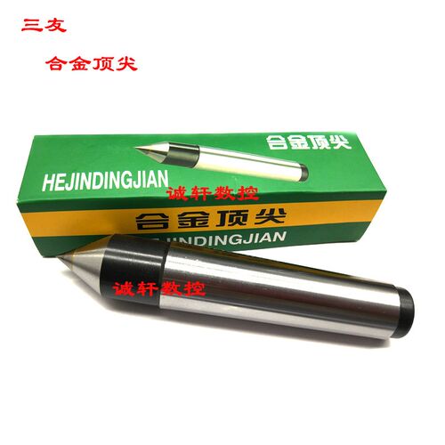 正品三友合金顶/固定大头顶尖小头呆顶尖系列MT-1#/2#/3#/4#5#6#