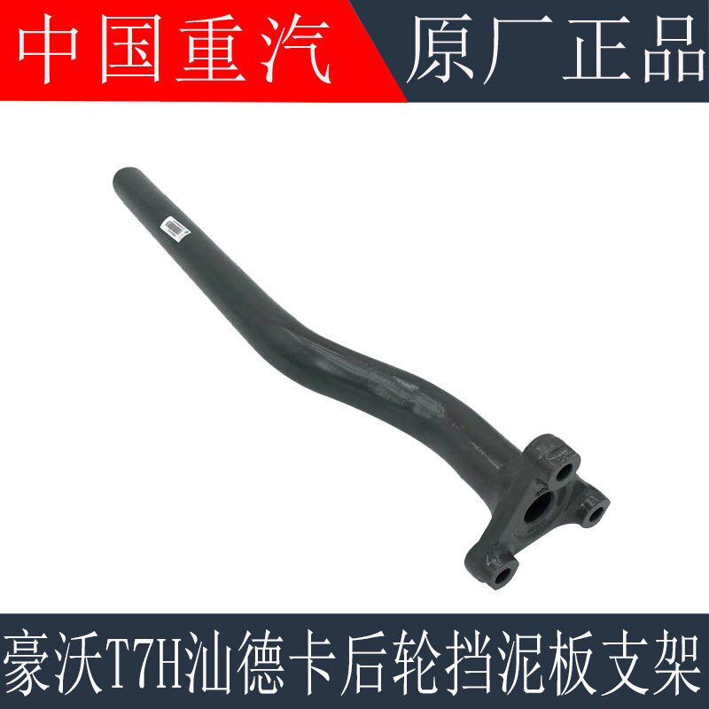 适用于重汽豪沃T7H后轮挡泥板支架汕德卡C7HG7后轮挡泥板固定支架