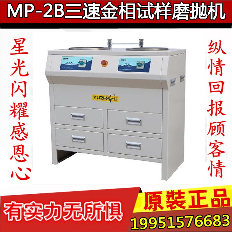 上海金相 MP-2B 双盘三速金相试样磨抛机 双盘磨抛机金相抛光机