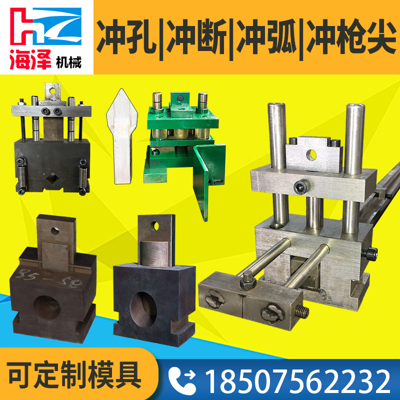 不锈钢液压冲孔机模具切断角铁冲孔弧口模具打孔枪尖护栏冲床模具
