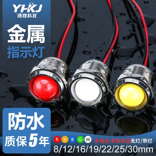 LED金属指示灯6mm8mm12mm16MM防水电源工作信号灯带线3v5v6V220V