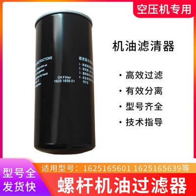 螺杆空压机油过滤器适用1625165639 1625165630机油格油滤芯机滤