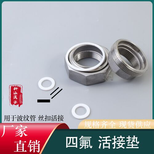 四氟丝扣活接垫片 波纹管垫片丝扣不锈钢由壬密封圈 压力表仪表垫