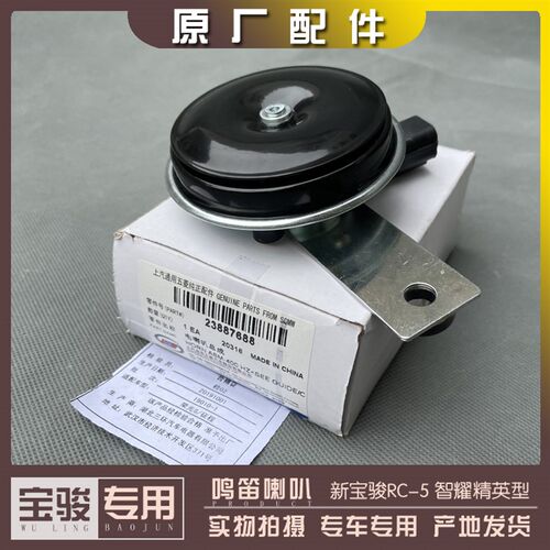 新宝骏RC-5 智耀精英型 鸣笛喇叭 行车警示电喇叭 方形盘按喇叭