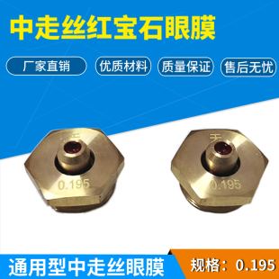 优质推荐线切割配件金刚石导丝嘴眼膜瑞均中走丝水嘴红宝石眼模
