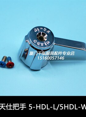 天仕T&S星盆龙头手柄冷热双联双开混合水龙头把手5-HDL-L  equip
