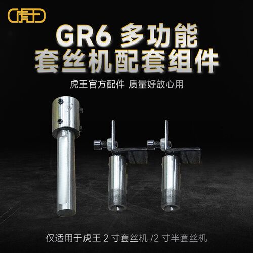 虎王滚槽机套丝机两用链接件套丝机附件滚槽机附件GR6套件