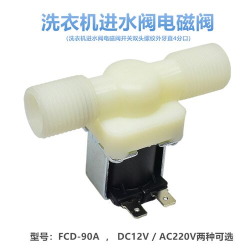 FCD-90A洗衣机进水阀电磁阀开关双头缧纹外牙直4分口DC12V/AC220V