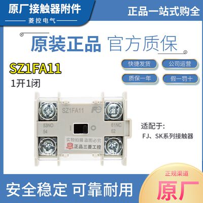 原装正品 富士接触器附件 辅助触点 SZ1FA11 一开一闭