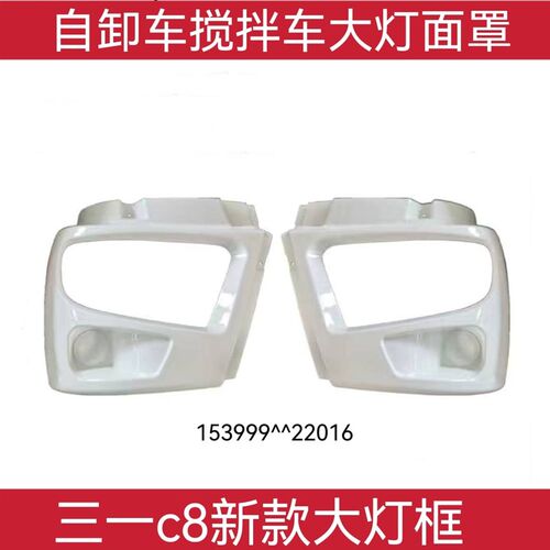 三一重工C8新款大灯面罩混凝土搅拌车渣土车前保险杠包角大灯框