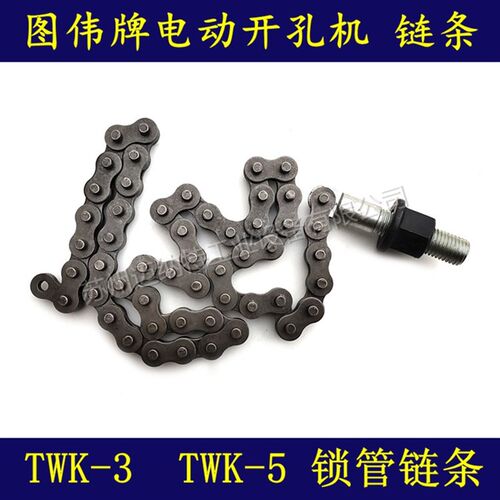 图伟牌开孔机 TWK-3 TWK-5 链条 锁管链条 开孔机配件 开孔机链条