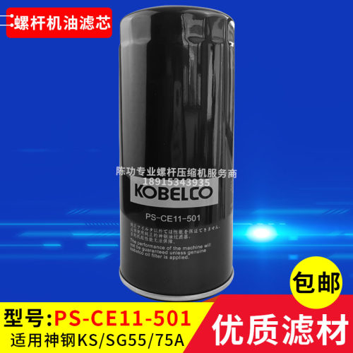 神钢空压机机油过滤器PS-CE11-501机油滤清器油滤芯空压机油格