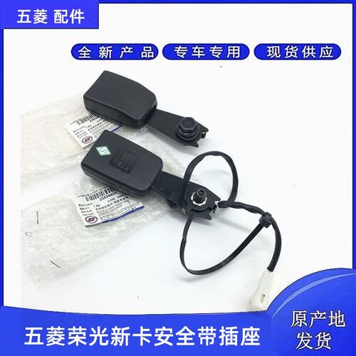 五菱荣光新卡单双排货车 安全带插座 前排座椅插槽 锁扣 卡槽插
