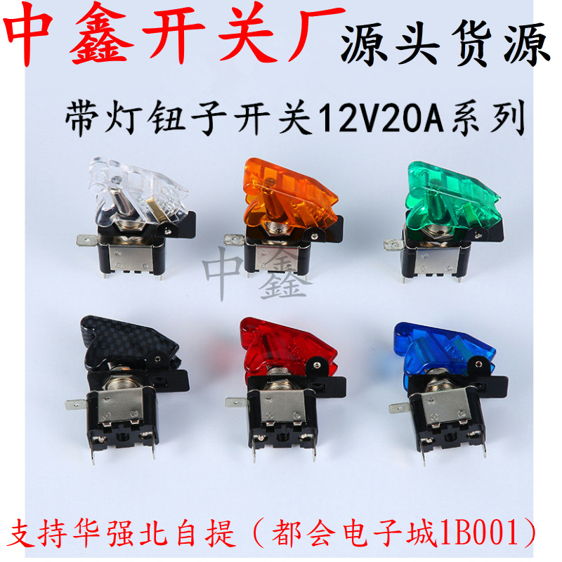 ASW07汽车改装带灯钮子开关带盖赛车电源开关 DC12V 20A摇臂开关