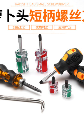 短螺丝刀萝卜头超短短柄把一字十字梅花迷你工业级超硬两用小起子