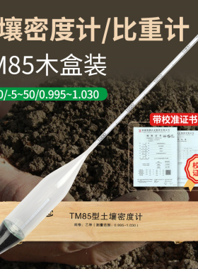 土壤比重计TM-85包过检甲种乙种土壤密度计土壤分析仪0-60木盒装