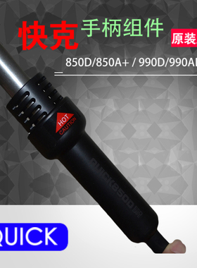快克QUICK850D 990D 850A+ 850AD 990AD热风枪手柄组件 含发热芯
