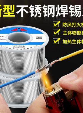 凯利顺新型不锈钢焊锡丝高纯度带松香芯家用电烙铁打火机铜镍锡线