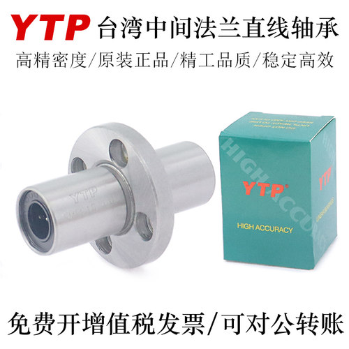 YTP台湾中间法兰直线轴承LMFM6 8 10 12 13 16 20LAUU轴承钢精一