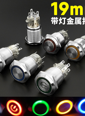 瑞沃尔19mm防溅水金属按钮开关 带自复位自锁6V12V24V220V带LED灯