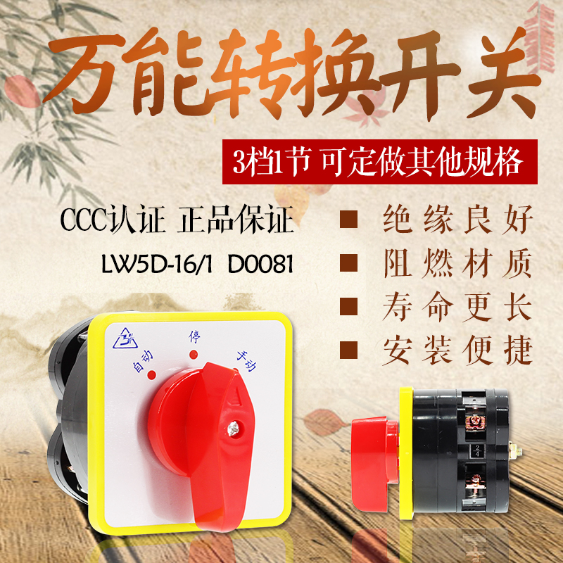 万能转换开关 LW5D-16/1 D0081组合开关 三档一节 自动 手动 停
