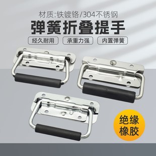 弹簧拉手304不锈钢工具箱铝箱拎手活动折叠把手工业锂电池盒提手