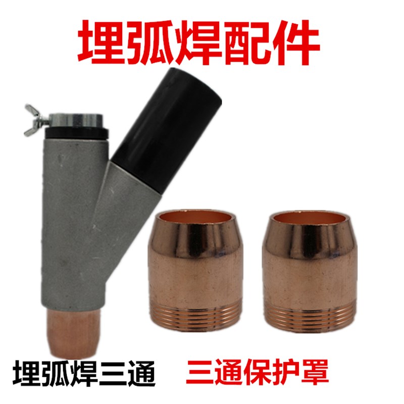 振康款埋弧焊三通保护嘴焊剂漏斗保护罩送埋弧焊机小车配件ZD5 KZ图片