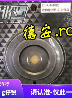 HKRS 3代4代四代5代新劲战 BWSR/SMAX/FORCE改装启动盘超越离合器