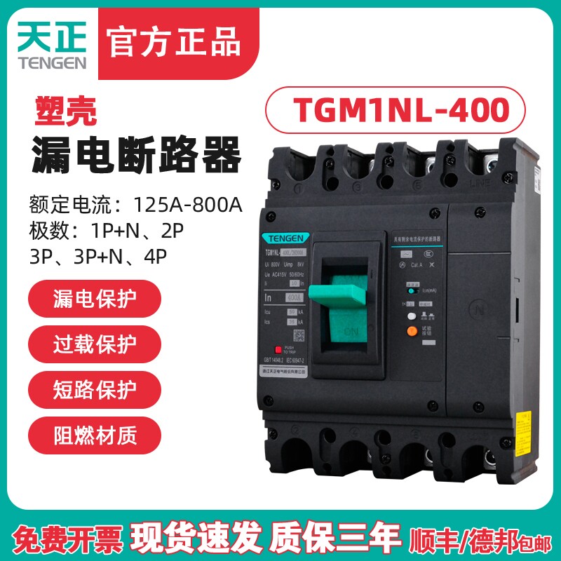 TENGEN天正TGM1NL-400A塑壳漏电断路器 三相四线漏电开关总闸400A