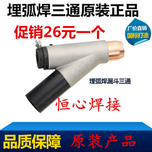 埋弧焊三通 埋弧焊配件 埋弧焊保护咀埋弧焊漏斗三通埋弧焊下料口