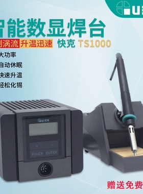 QUICK快克 TS1100智能可调温恒温 焊接90W无铅电焊台电烙铁