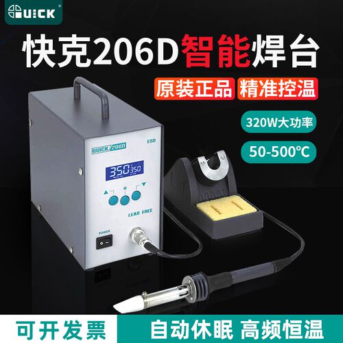 QUICK快克206D大功率无铅高频电焊台锂电池焊接数显320W电烙铁