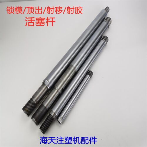 海天 MA1600/540锁模活塞杆/顶出活塞杆/射移活塞杆/射胶活塞杆
