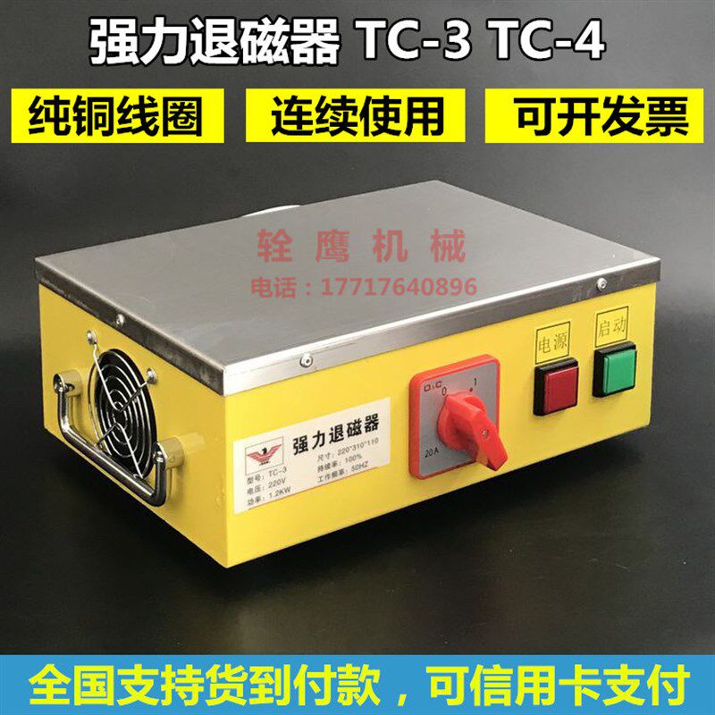 大功率超强力型金属模具退磁器TC-3台式消磁器TC-4 连续开机全天