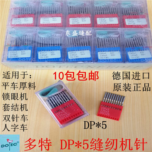 平车机针双针车套结机锁眼机DP*5机针进口德国多特缝纫机圆头机针