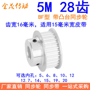 5M28齿同步轮齿宽16带台阶BF内孔5 141520同步带轮现货