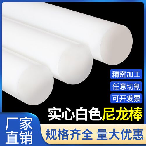 pa66尼龙棒白色实心圆棒超耐磨高强度韧性塑料棒材大直径加工定制