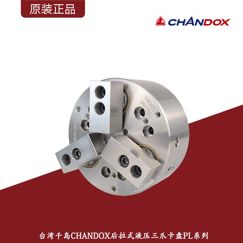 原装台湾千岛CHANDOX后拉式液压三爪卡盘PL系列油压夹头6寸-12寸
