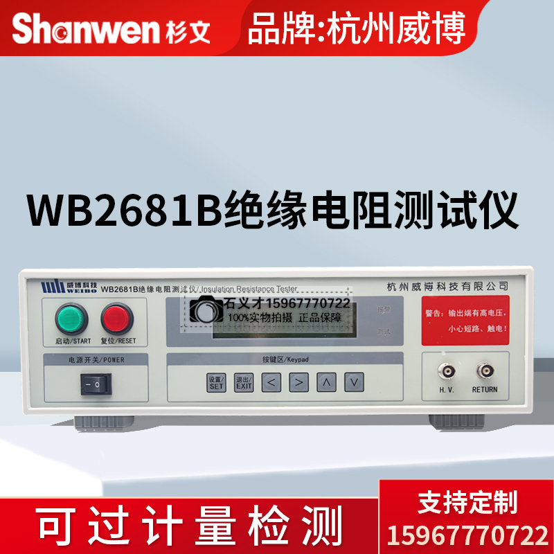 正品实体店杭州威博WB2681A数字绝缘电阻测试仪通讯接口WB2681B