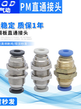 气动接头 隔板直通 隔板接头PM4/6/8/10/12
