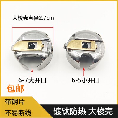 电脑车花样机同步车缝纫机大梭壳6-7绗缝机6-5金镀钛梭壳梭心配件