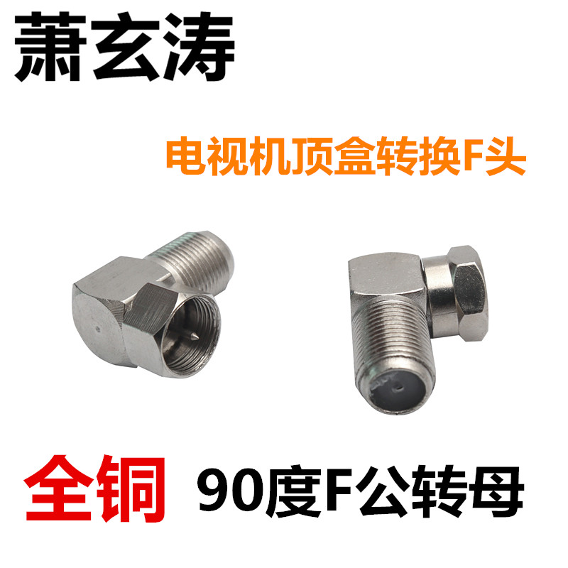 黄铜有线数字电视歌华机顶盒连接线90度直角转换头英制转公制接头